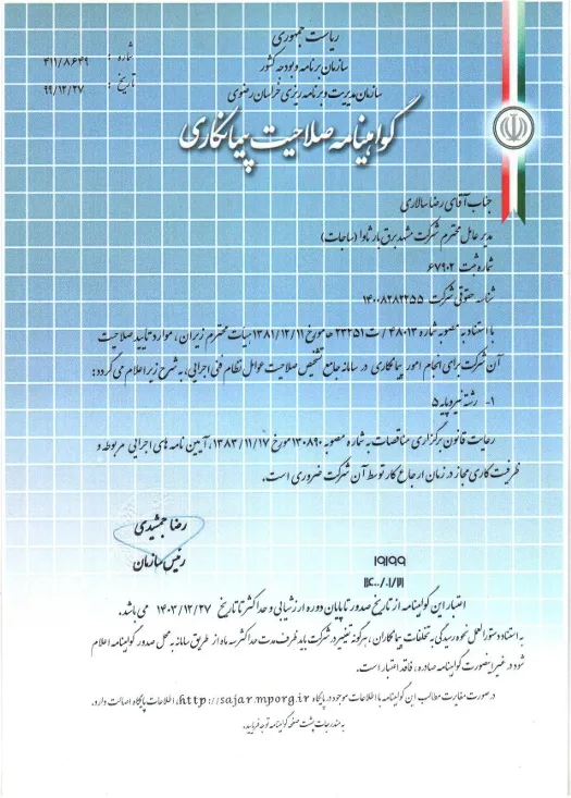 گواهینامه صلاحیت پیمانکاری